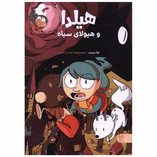 کتاب هیلدا و هیولای سیاه اثر لوک پیرسن