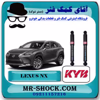 کمک فنر عقب لکسوس NX برند KYB ژاپن غیر برقی با تضمین اصالت