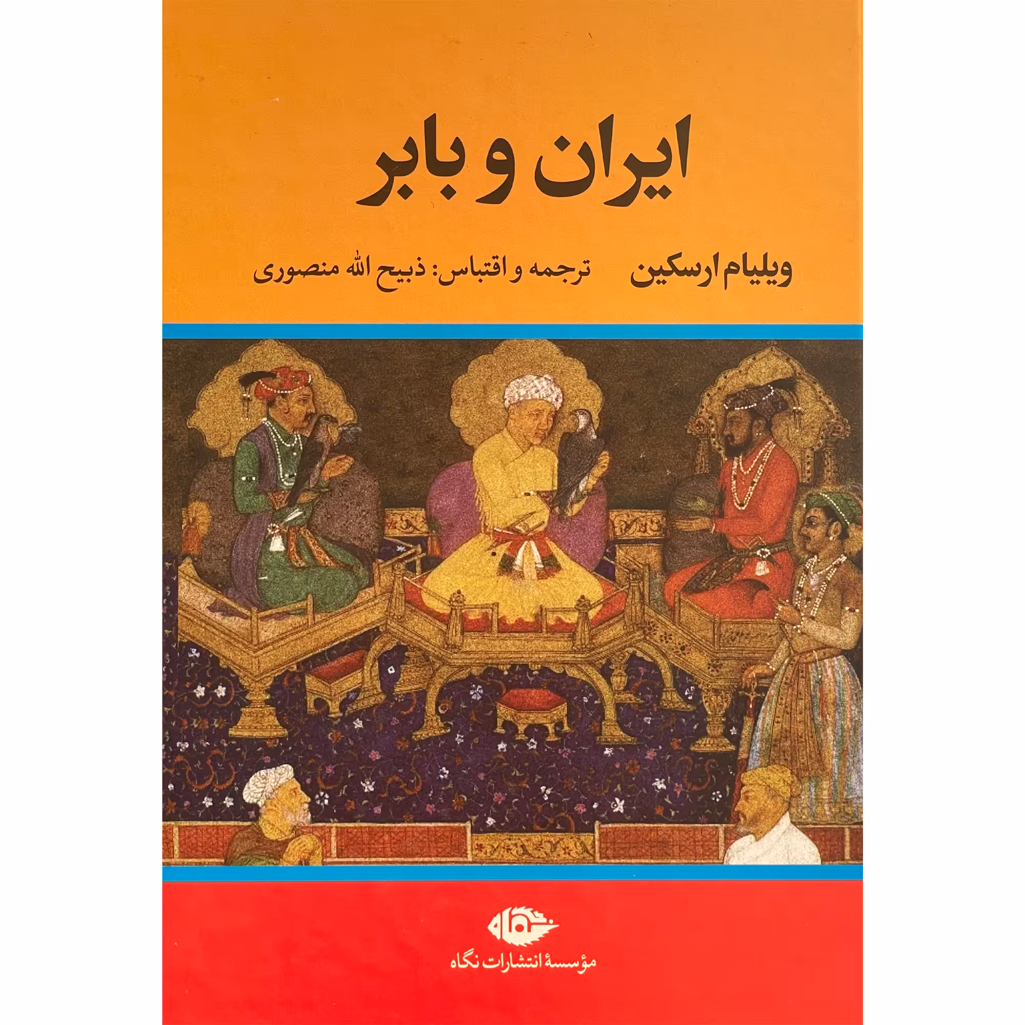 ایران و بابر | ویلیام ارسکین | مترجم: ذبیح الله منصوری | انتشارات نگاه