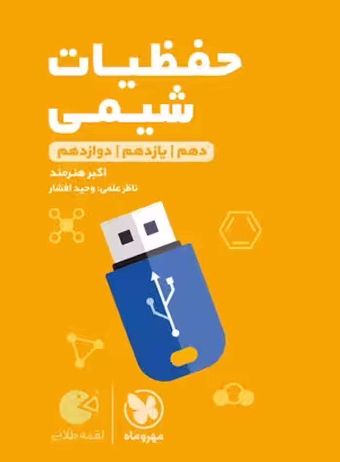 حفظیات شیمی پایه دهم یازدهم دوازدهم لقمه طلایی مهروماه