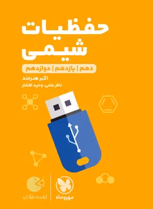 حفظیات شیمی پایه دهم یازدهم دوازدهم لقمه طلایی مهروماه