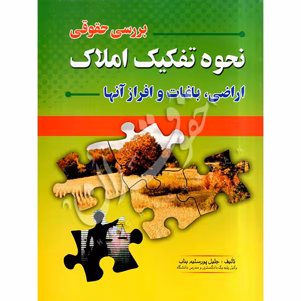بررسی حقوقی نحوه تفکیک املاک اراضی، باغات و افراز آنها | پورسلیم بناب