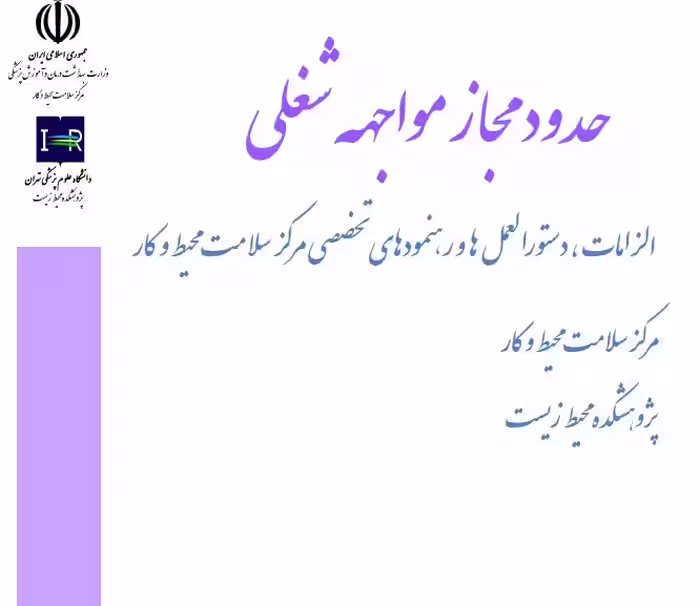 pdf کتاب حدود مجاز مواجهه شغلی