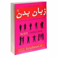کتاب زبان بدن اثر آلن و بار بارا پیز انتشارات خلاق