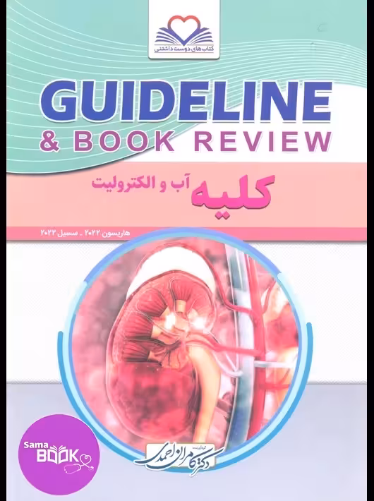 گایدلاین کلیه دکتر کامران احمدی