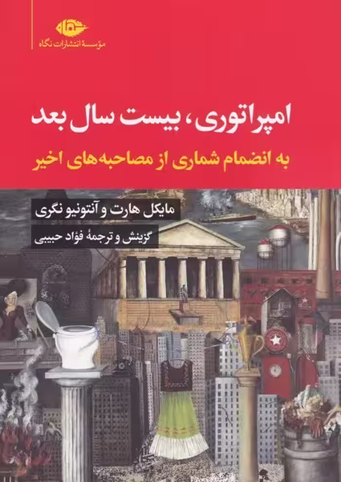 امپراتوری بیست سال بعد | نشر چشمه رشت