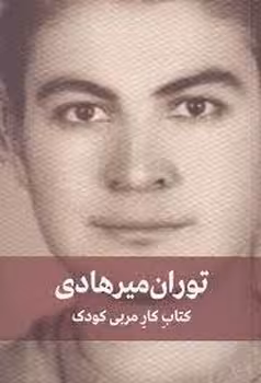 کتاب کار مربی کودک | مرکز فرهنگی آبی