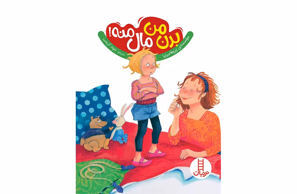 بدن من مال منه – موسسه پروفامیلیا – جواد کریمی – نردبان