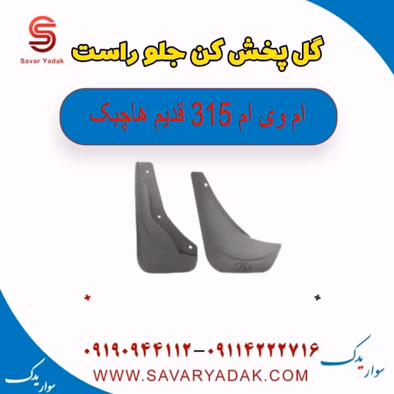 گل پخش کن جلو راست ام وی ام 315 قدیم هاچبک