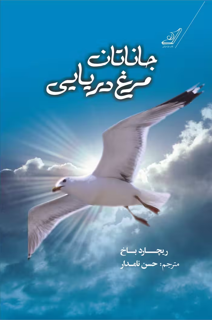 جاناتان و مرغ دریایی  - باخ  - نامدار نشر کوله پشتی  چ  8