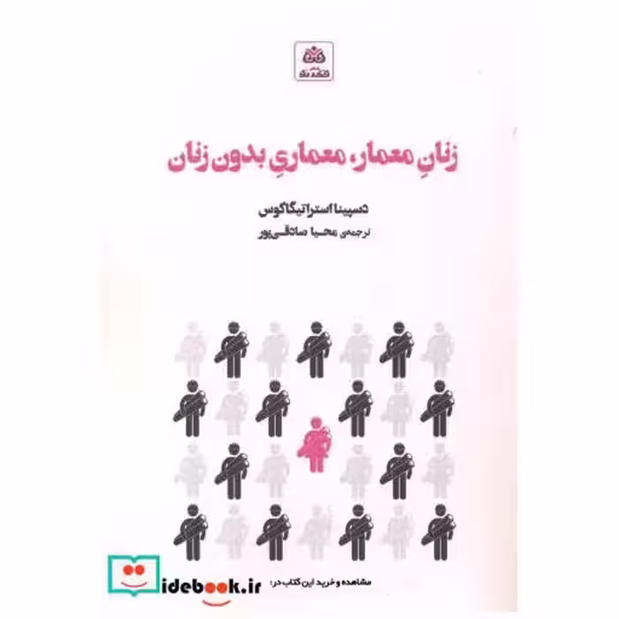 کتاب زنان معمار معماری بدون زنان