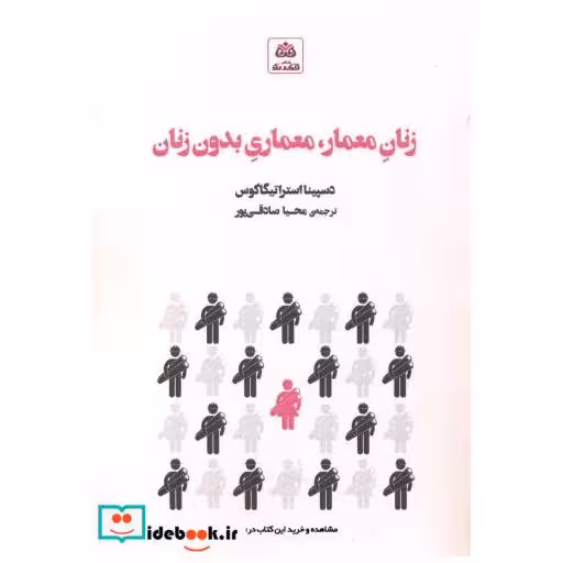 کتاب زنان معمار معماری بدون زنان