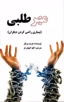 مهرطلبی (بیماری راضی کردن دیگران) - کتاب‌فروشی کوچه کتاب