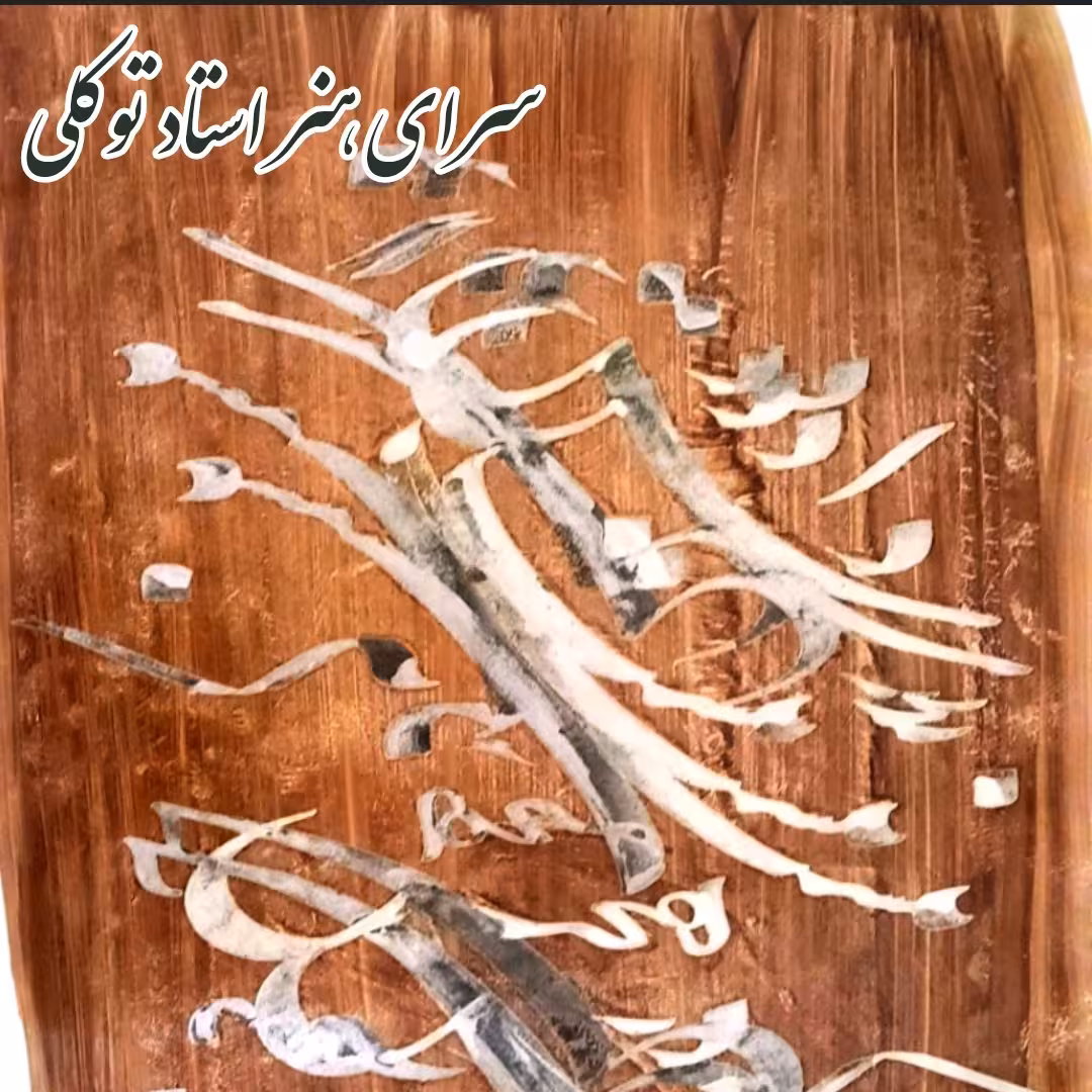 سیاه مشق نقره ای