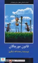 کتاب قانون مورچگان