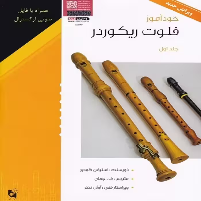 کتاب خودآموز فلوت ریکوردر (جلد اول)