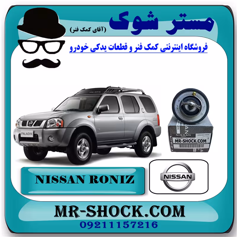 ترموستات نیسان رونیز برند اصلی نیسان موتور با تضمین اصالت