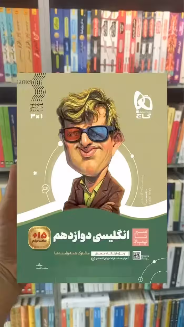 زبان انگلیسی دوازدهم سیر تا پیاز گاج