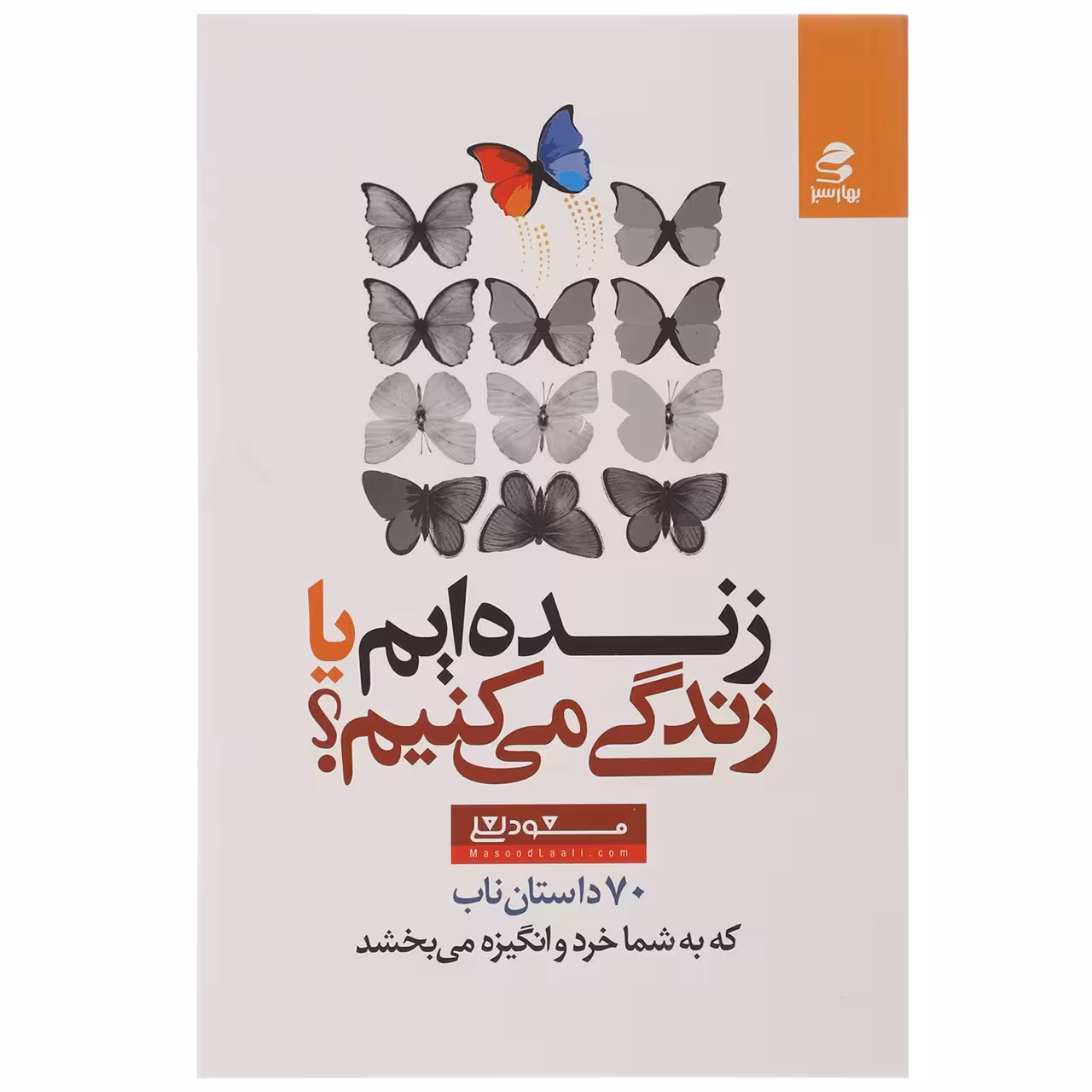 کتاب زنده ایم یا زندگی می کنیم چاپ اصل و نو با تخفیف ویژه اثر مسعود لعلی نشر بهار سبز