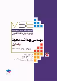 آزمون های کنکور ارشد وزارت بهداشت MSE مهندسی بهداشت محیط جلد اول دو برادران جامعه نگر