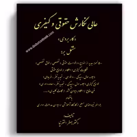 عالی نگارش حقوقی و کیفری اخترنیا