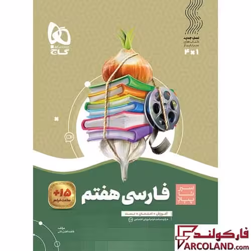 کتاب سیر تا پیاز فارسی هفتم گاج | چاپ 1402