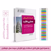 کتاب کلیدواژه طلایی معماری (رشته نظارت)، ویژه آزمون نظام مهندسی دی 1404