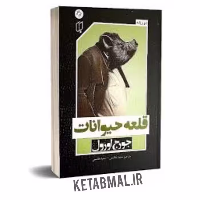 کتاب قلعه حیوانات اثر جورج اورول انتشارات باران خرد دو زبانه