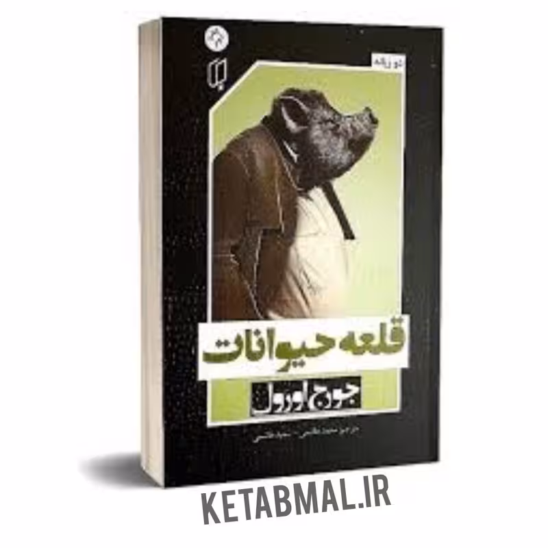 کتاب قلعه حیوانات اثر جورج اورول انتشارات باران خرد دو زبانه