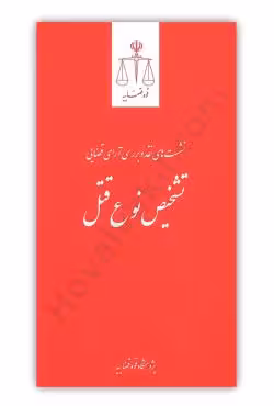 نشست های نقد و بررسی آرای قضایی(تشخیص نوع قتل)