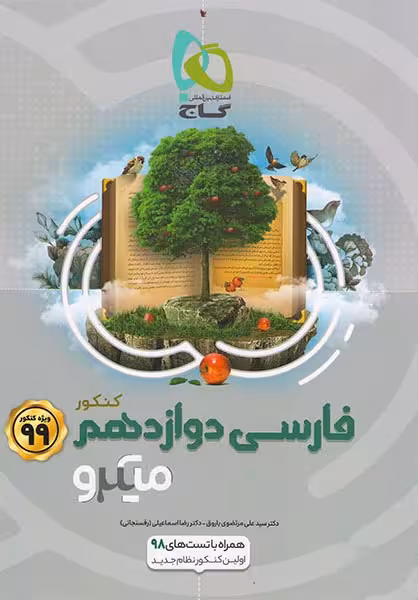 فارسی دوازدهم میکرو گاج