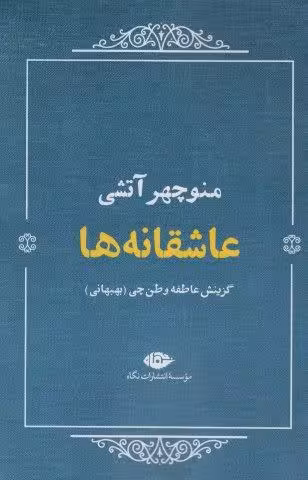 عاشقانه ها:منوچهر آتشی