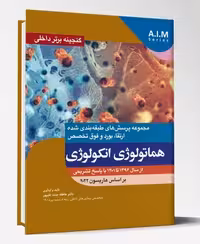 کتاب گنجینه برتر داخلی هماتولوژی انکولوژی از سال 1396 تا 1401 با پاسخ تشریحی براساس هاریسون 2022