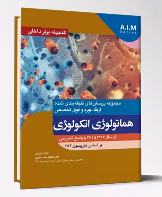 کتاب گنجینه برتر داخلی هماتولوژی انکولوژی از سال 1396 تا 1401 با پاسخ تشریحی براساس هاریسون 2022