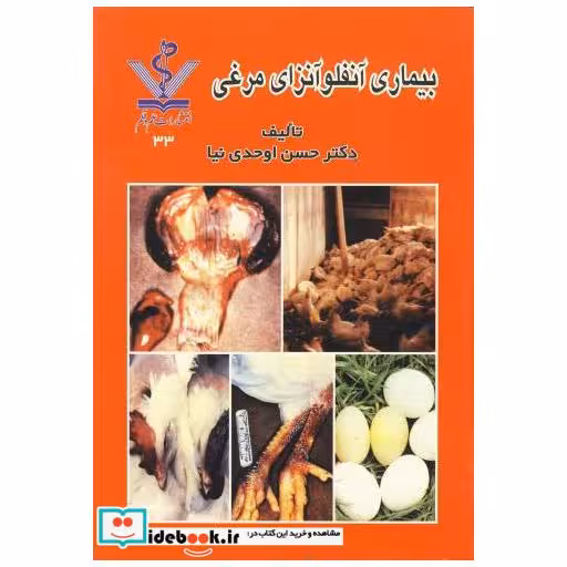 کتاب بیماری آنفلونزای مرغی اثر حسن اوحدی نیا