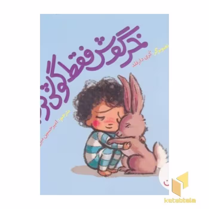 کتاب خرگوش فقط گوش کرد! اثر کری دارفلند نشر نردبان