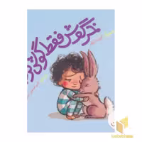 کتاب خرگوش فقط گوش کرد! اثر کری دارفلند نشر نردبان