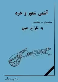 کتاب آشتی شعور و خرد