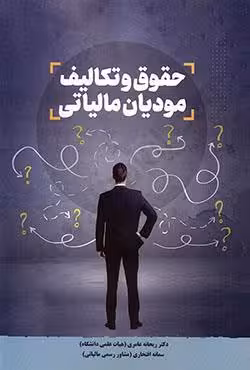 حقوق و تکالیف مودیان مالیاتی