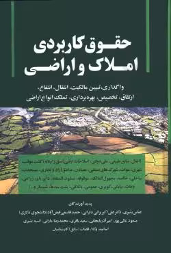 حقوق کاربردی املاک و اراضی