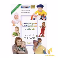 کتاب همه پدربزگ ها و مادربزرگ ها باید بدانند ... اثر میریام استاپرد نشر دانش ایران