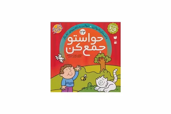 حواستو جمع کن 23 (داستان خوانی، توالی و زنجیره ی تفکر) – ذکر