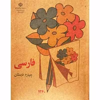 فارسی چهارم  دبستان دهه شصت  نوستالژی