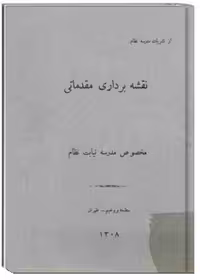 نقشه برداری مقدماتی مخصوص مدرسه نیابت نظام
