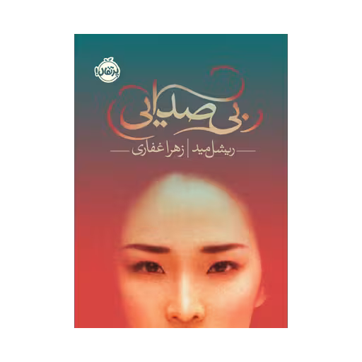 کتاب بی صدایی
