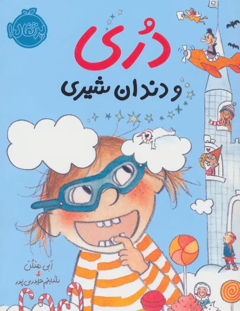دری و دندان شیری - کتاب‌فروشی کوچه کتاب