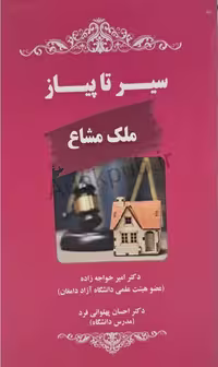کتاب سیر تا پیاز ملک مشاع، راهنمای جامع و کامل برای درک تمامی جوانب حقوقی املاک مشاع