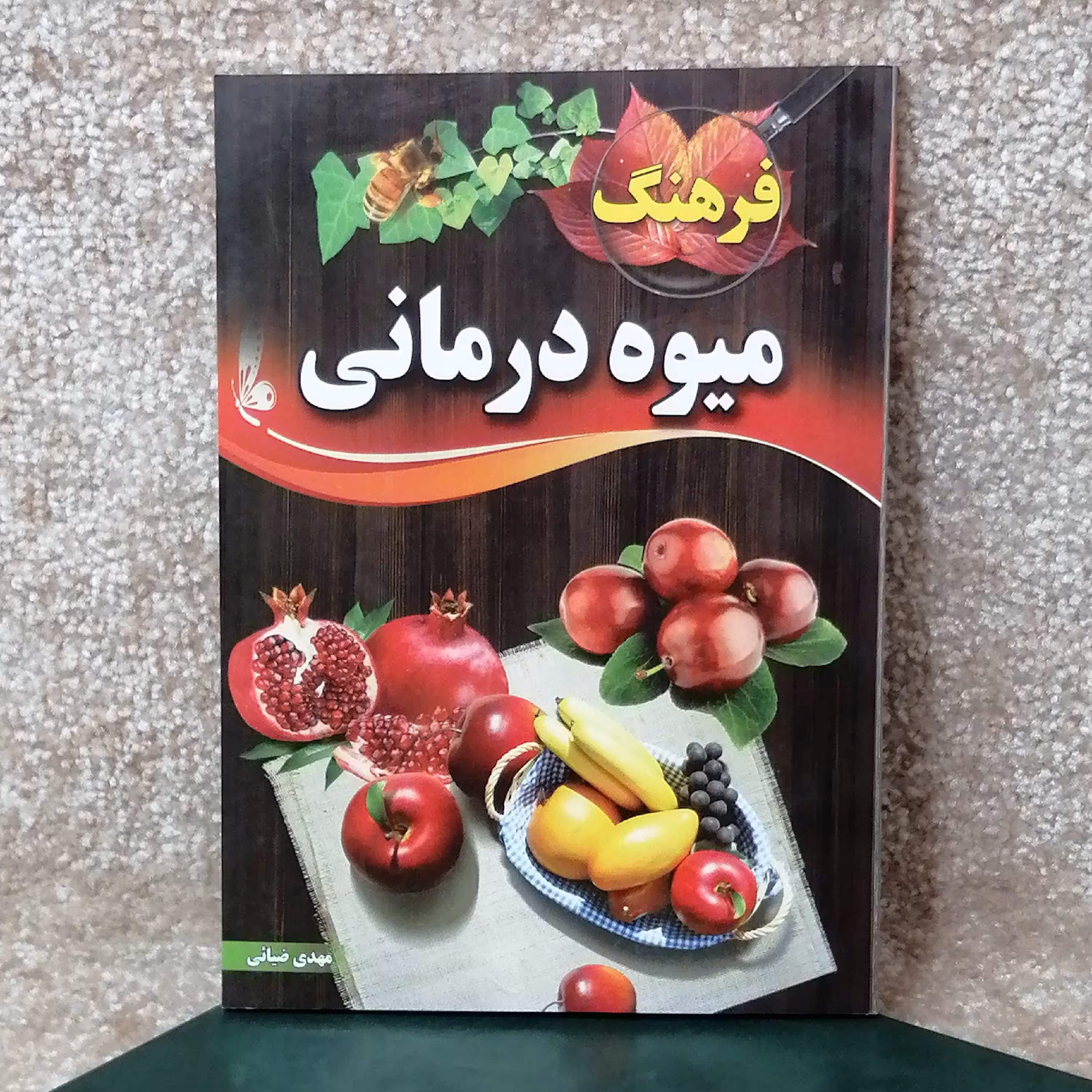 کتاب فرهنگ میوه درمانی 