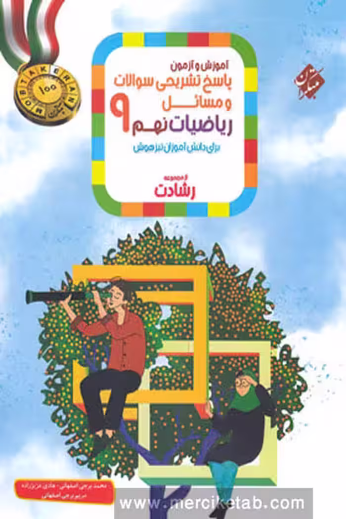 پاسخ ریاضی نهم جلد دوم رشادت مبتکران