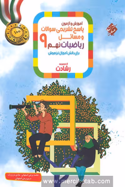 پاسخ ریاضی نهم جلد دوم رشادت مبتکران